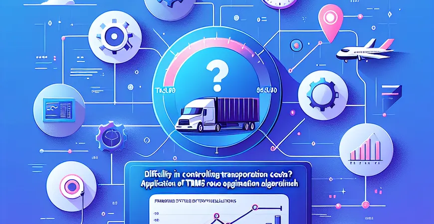  运输成本控制难？TMS系统的路线优化算法应用  